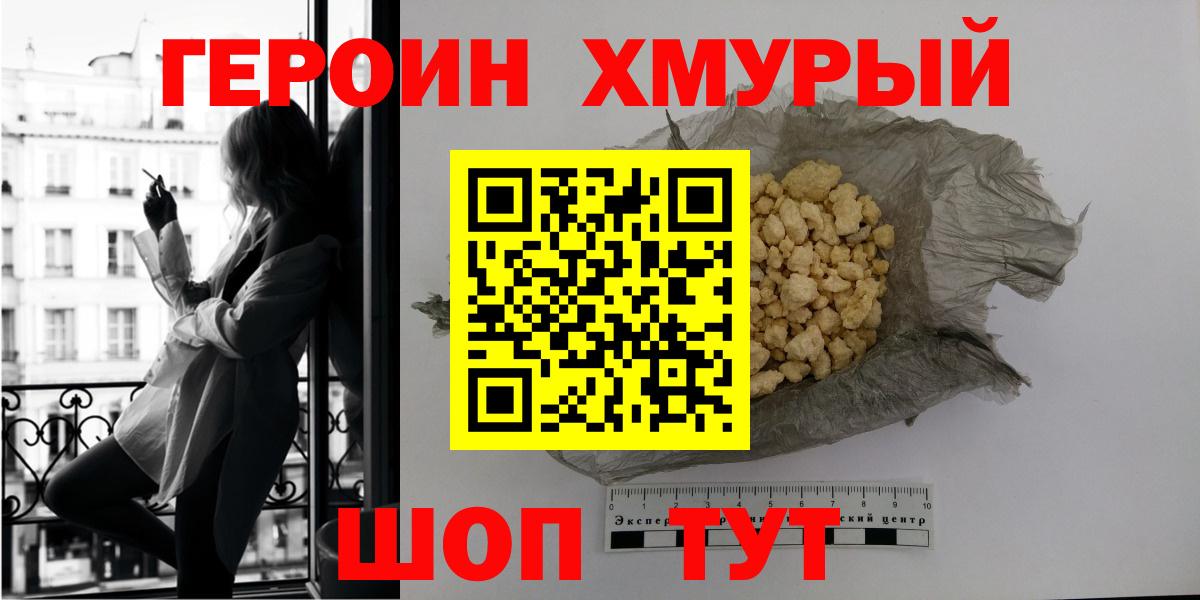ГЕРОИН хмурый Кольчугино